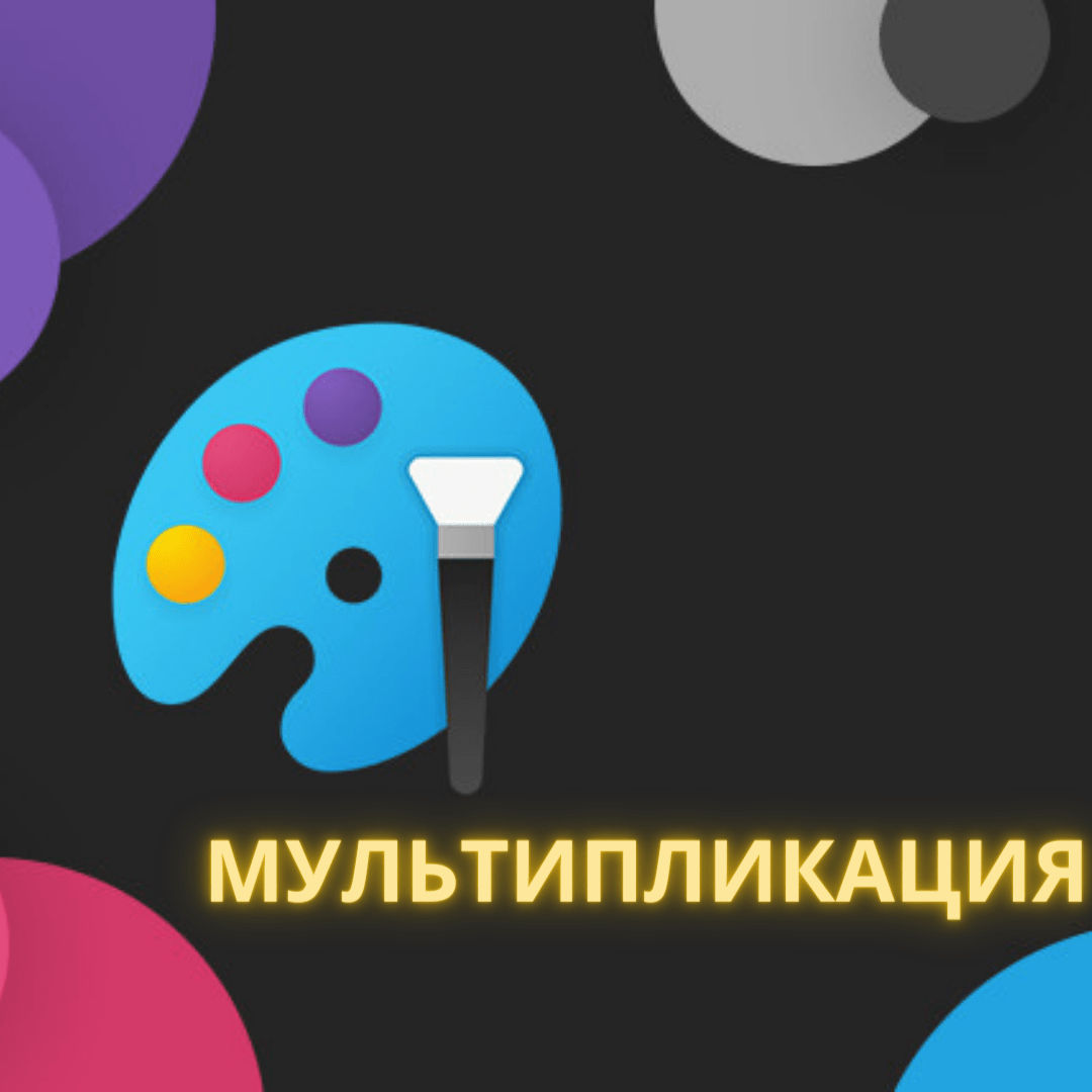 Мультипликация