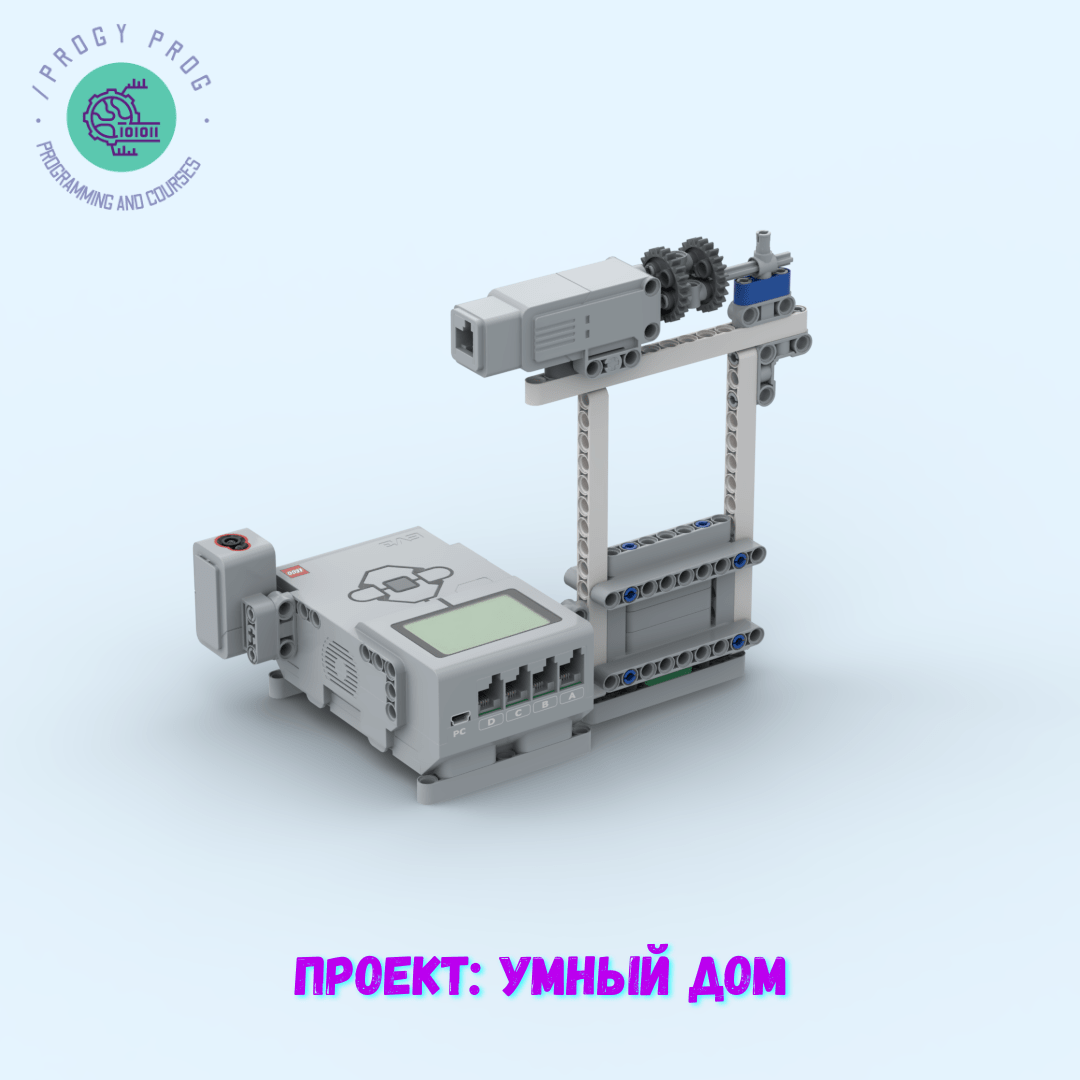 Проект: Умный Дом из Lego EV3