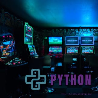 Программирование на Python