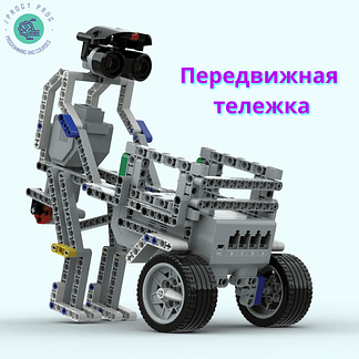 Передвижная тележка из Lego EV3