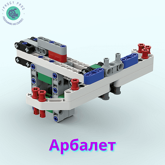Арбалет из Lego EV3