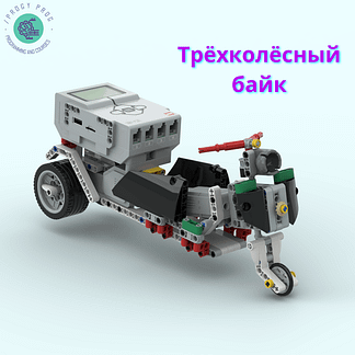 Трёхколёсный байк из Lego EV3