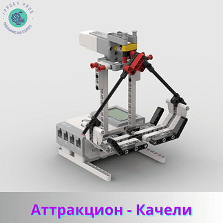 Аттракцион качели из Lego EV3