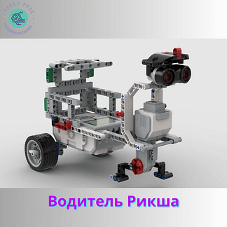 Водитель Рикша из Lego EV3
