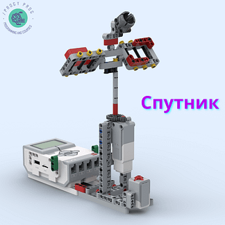 Спутник из Lego EV3