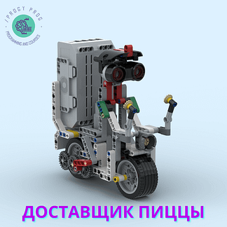Доставщик пиццы из Lego EV3