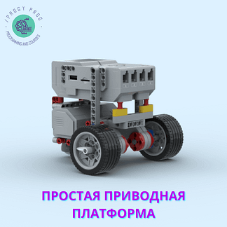 Простая приводная платформа из Lego EV3