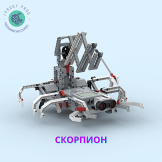 Скорпион из Lego EV3