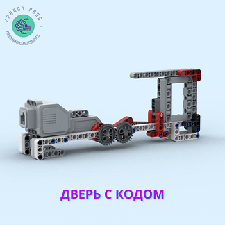 Дверь с кодом из Lego EV3