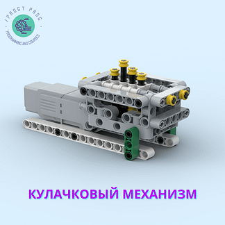Кулачковый механизм из Лего EV3