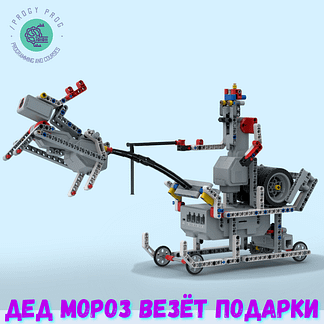 Дед Мороз везёт подарки - Lego EV3