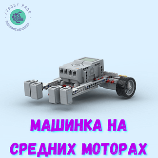 Машинка на средних моторах из Лего EV3